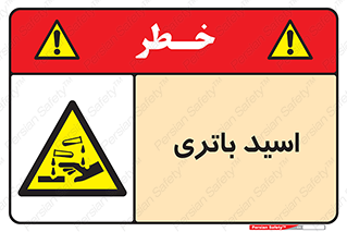  , باطری , خطر , 
