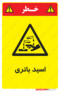  , باطری , خطر , 