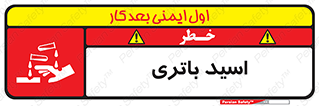  , باطری , خطر , 
