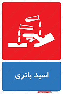  , باطری , خطر , 