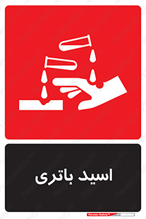  , باطری , خطر , 
