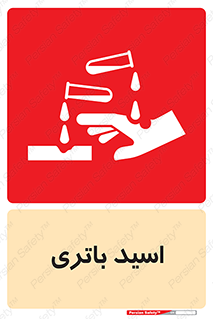  , باطری , خطر , 