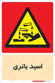  , باطری , خطر , 