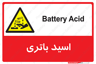  , باطری , خطر , 