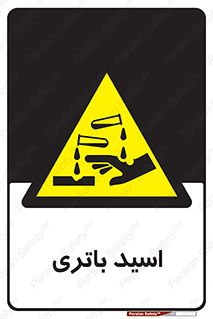  , باطری , خطر , 