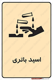  , باطری , خطر , 