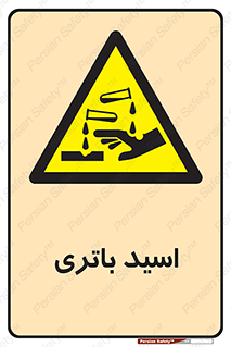  , باطری , خطر , 