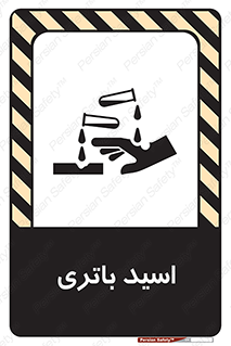  , باطری , خطر , 
