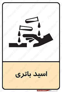  , باطری , خطر , 