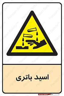  , باطری , خطر , 