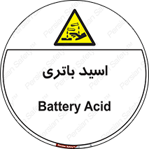  , باطری , خطر , 