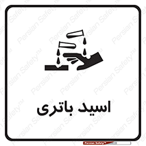 Safety sign: Battery Acid – design 11041