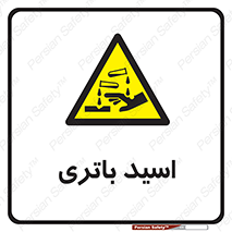  , باطری , خطر , 