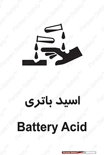  , باطری , خطر , 