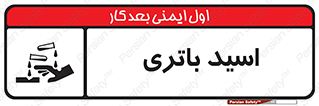  , باطری , خطر , 