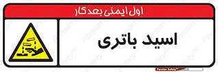  , باطری , خطر , 