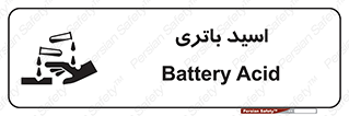  , باطری , خطر , 
