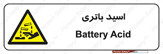  , باطری , خطر , 