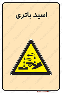 , باطری , خطر , 