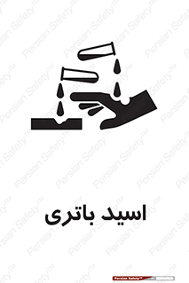 Safety sign: Battery Acid – design 11041