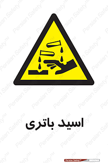  , باطری , خطر , 