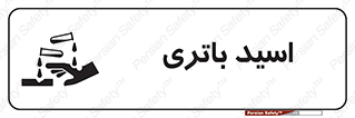 Safety sign: Battery Acid – design 11041