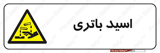  , باطری , خطر , 