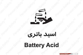 , باطری , خطر , 
