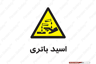  , باطری , خطر , 