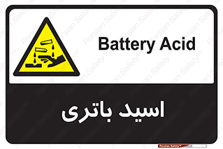  , باطری , خطر , 