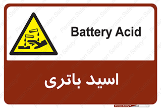 , باطری , خطر , 