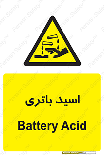  , باطری , خطر , 