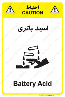  , باطری , خطر , 