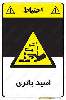  , باطری , خطر , 