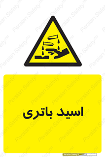  , باطری , خطر , 