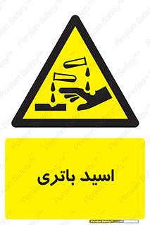  , باطری , خطر , 