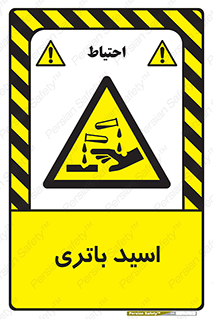  , باطری , خطر , 