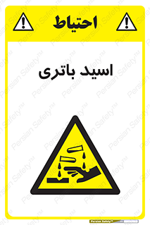  , باطری , خطر , 