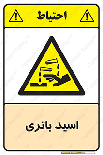  , باطری , خطر , 