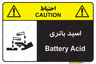  , باطری , خطر , 