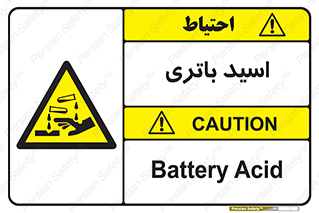  , باطری , خطر , 