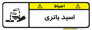  , باطری , خطر , 