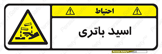  , باطری , خطر , 