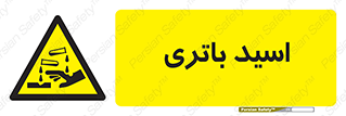  , باطری , خطر , 