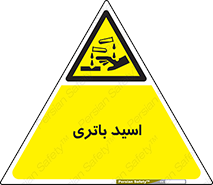  , باطری , خطر , 