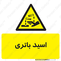  , باطری , خطر , 