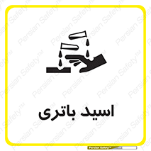 , باطری , خطر , 