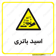  , باطری , خطر , 