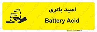  , باطری , خطر , 