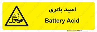  , باطری , خطر , 